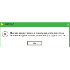 Во время загрузки почты возникла ошибка Medoc