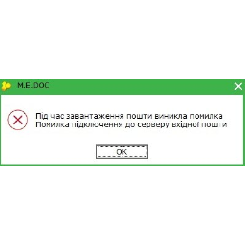 Во время загрузки почты возникла ошибка Medoc