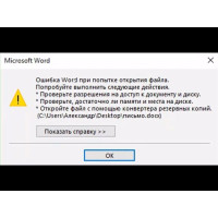 Помилка при спробі відкриття файлу Word