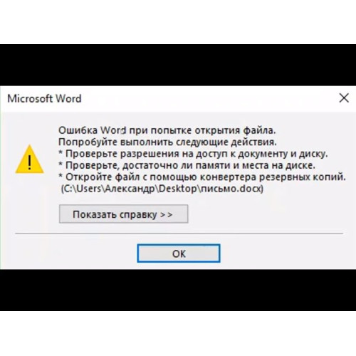 Помилка при спробі відкриття файлу Word